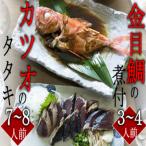 訳あり 華金目 金目鯛の煮付けと完全藁焼き鰹のタタキセット