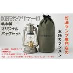DIETZ78クリアーGTとランタンバッグセット