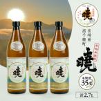 米焼酎 暁 35度 計2.7L