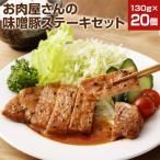 お肉屋さんの味噌豚ステーキ 20個