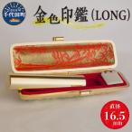 印鑑 はんこ 16.5ミリ LONG 合金 ch015-330p001