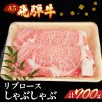 飛騨牛リブロースしゃぶしゃぶ700g