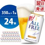 ふるさと納税 千代田町 ノンアルコール ビール オールフリー 350ml × 24本 ch016-016rr