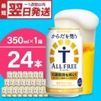 ふるさと納税 千代田町 サントリー からだを想う オールフリー 350ml×24本 ch016-017rr