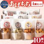 揚げもち お菓子 食べ比べ セット