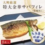 金華さば 特大 無塩 金華さばフィレ 骨取り 8枚