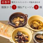贅沢スペインシリーズ詰め合わせセット