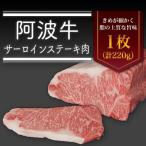 <一人贅沢> 阿波牛サーロインステーキ肉 1枚