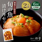 初音の旬魚の漬け丼セット