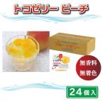 トコゼリーピーチ 24個入り