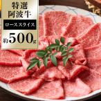 特選阿波牛スライス ロース 約500g
