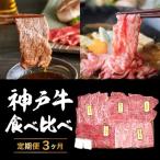 ふるさと納税 加西市 神戸牛 定期便 3ヶ月 食べ比べセット 焼肉用肉 すき焼き用肉 希少部位 [No5698-0793]