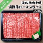淡路牛ロース スライス 約500g