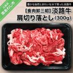 淡路牛肩切り落とし300g