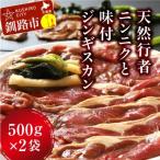 釧路産行者ニンニク入特製味付ジンギスカン500g×2