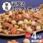 ふるさと納税 碧南市 【大容量】4種の無塩ミックスナッツ 4kg(500g×8袋)　H059-153