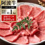 イチ押し 阿波牛 焼肉 約1kg 阿波牛すじ肉 約500g セット