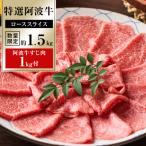 特選 阿波牛スライス ロース 約1.5kg