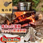 鬼の薪 鬼北の広葉樹ミックス乾燥割薪 3箱
