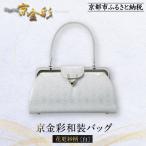 京都発 伝統 京金彩和装バッグ