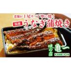 老舗亀一の手焼きうなぎ蒲焼 約120g×2本