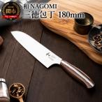 ふるさと納税 関市 【和 NAGOMI】三徳包丁【最長6ヶ月を目安に発送】H28-25