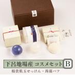 ふるさと納税 下呂市  下呂地場産コスメセットB(漢方・米ぬか石鹸、蒟蒻パフ)【奥田又右衛門膏本舗】【1-12】