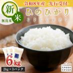ヒノヒカリ 無洗米 6kg