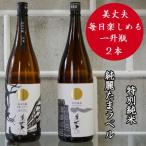 四国一小さなまちの地酒★美丈夫 毎日楽しめる一升瓶2本セッ…