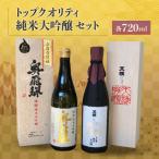 トップクオリティ 純米大吟醸 セット