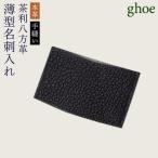 茶利八方革の薄型名刺入れ