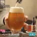 ペールエール6本セット