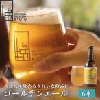 ゴールデンエール 6本セット