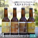 地ビール4種12本セット