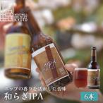 和らぎIPA 6本セット