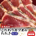 初音のこだわりカツオたたきセット 鰹 鰹のタタキ