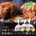 ふるさと納税 福智町 くずはら 本格手ごね鉄板焼きハンバーグ3種