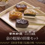 京の麸屋の田楽セット 生麩 惣菜 老舗 有名店