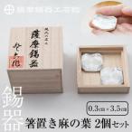 B0-171 薩摩錫器 箸置き 麻の葉 2個セット