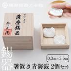 薩摩錫器 箸置き 青海波 2個セット B0-170