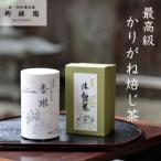 手炒り焙煎ほうじ茶