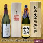トップクオリティ 純米大吟醸セット 1800