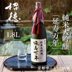 日本酒 純米大吟醸 延寿万年 1,800ml