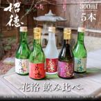 日本酒 花洛 飲み比べ 300ml×5本