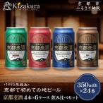ふるさと納税 京都市 【黄桜】京都麦酒4缶アソートパック×6セット