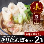 きりたんぽセット2人前 85P1530