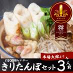きりたんぽセット3人前 125P1506
