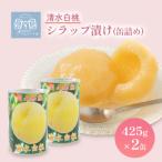 清水白桃 シラップ漬け 缶詰め 425g×2缶