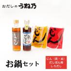 おだしのうね乃お鍋セット