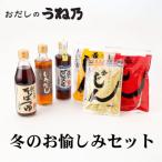 おだしのうね乃冬のお愉しみセット 老舗
